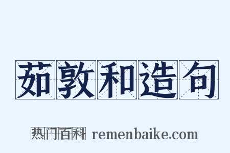茹敦和造句是什么意思的图片